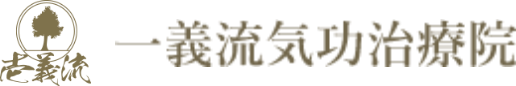 東京都荒川区の気功治療院の一義流気功